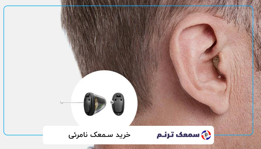 سمعک نامرئی