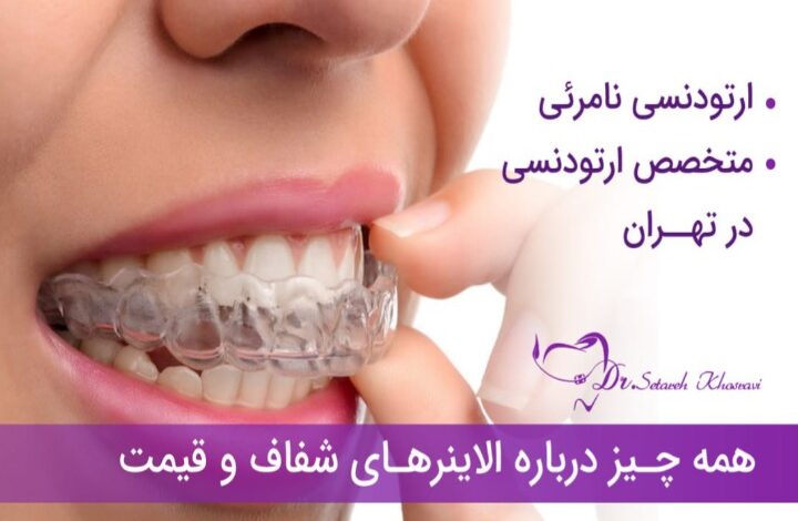 ارتودنسی شفاف