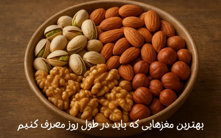 بهترین مغزهای آجیل