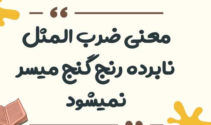 معنی ضرب المثل نابرده رنج گنج میسر نمیشود