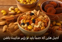 آجیل‌ هایی که حتماً باید تو رژیم غذاییت باشن