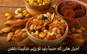 آجیل‌ هایی که حتماً باید تو رژیم غذاییت باشن