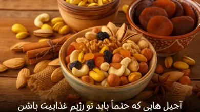 آجیل‌ هایی که حتماً باید تو رژیم غذاییت باشن