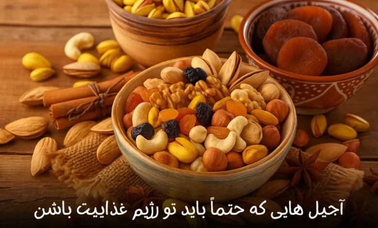 آجیل هایی که حتماً باید تو رژیم غذاییت باشن