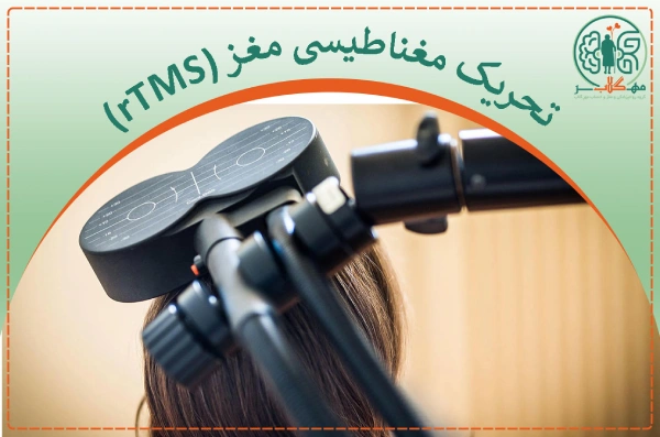 درمان وسواس با rTMS
