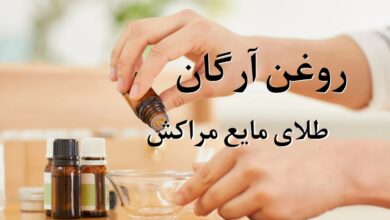 روغن آرگان؛ طلای مایع مراکش