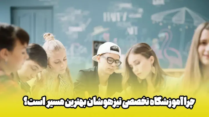 آموزشگاه تخصصی تیزهوشان