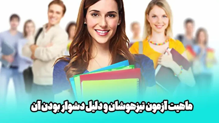 آموزشگاه تیزهوشان