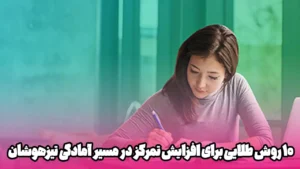 تیزهوشان