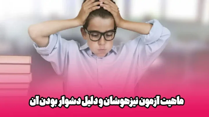 آزمون تیزهوشان