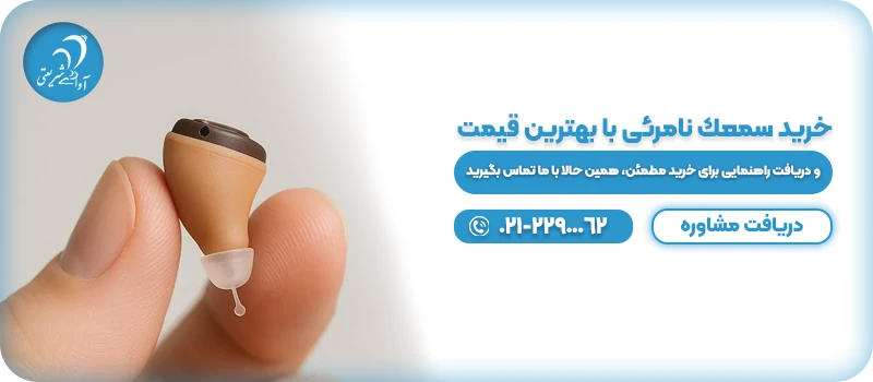 مشاوره سمعک