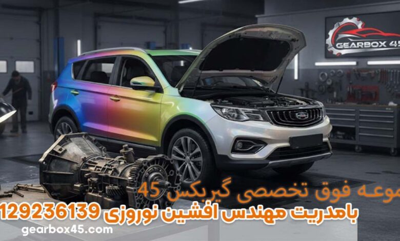 چرا جیلی X7 در سربالایی کم می‌آورد و نقش گیربکس اتومات چیست؟