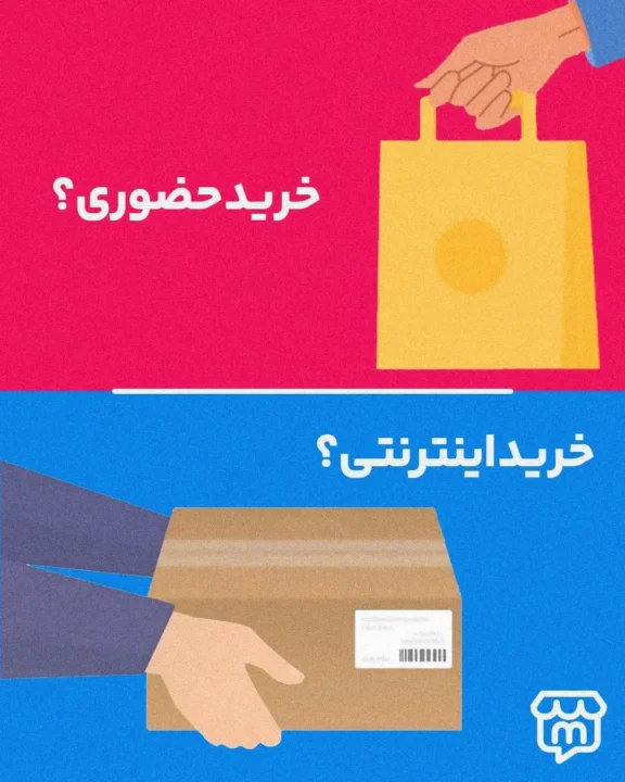 خرید از فروشگاه‌های اینترنتی 