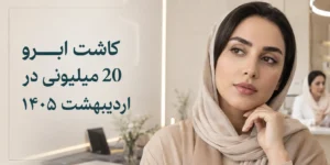 کاشت ابرو 20 میلیونی در اردیبهشت 1405