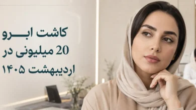 کاشت ابرو 20 میلیونی در اردیبهشت 1405