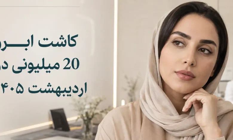 کاشت ابرو 20 میلیونی در اردیبهشت 1405