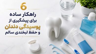 6 راهکار ساده برای پیشگیری از پوسیدگی دندان و حفظ لبخندی سالم