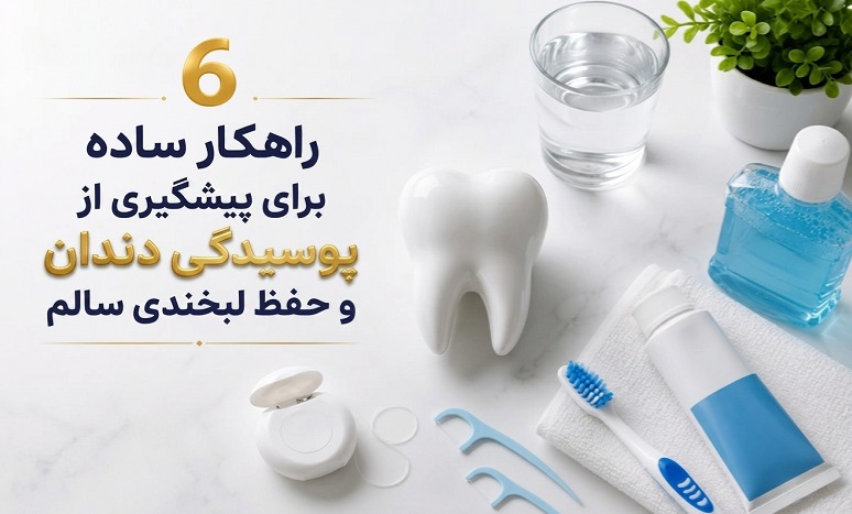 6 راهکار ساده برای پیشگیری از پوسیدگی دندان و حفظ لبخندی سالم