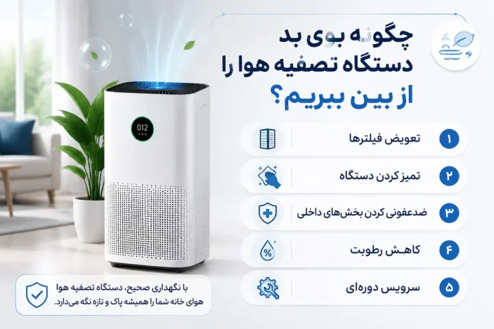 چگونه بوی بد دستگاه تصفیه هوا را از بین ببریم؟