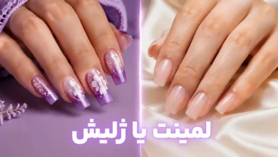 تفاوت لمینت و ژلیش: کدام روش را انتخاب کنیم ؟