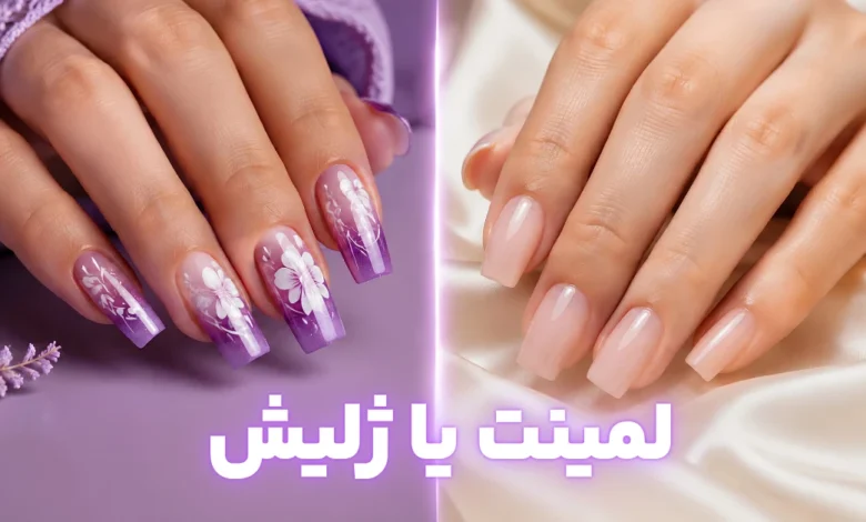 تفاوت لمینت و ژلیش: کدام روش را انتخاب کنیم ؟