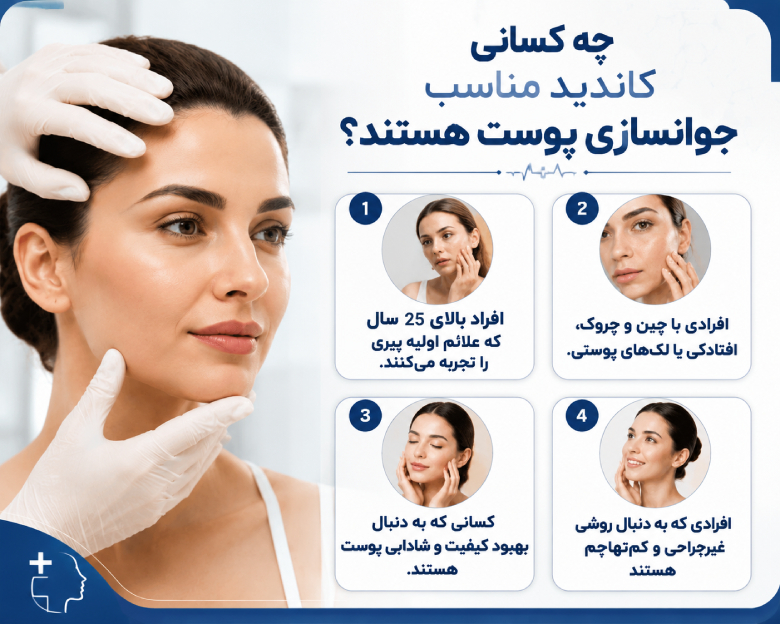 10 روش مؤثر جوانسازی پوست بدون جراحی