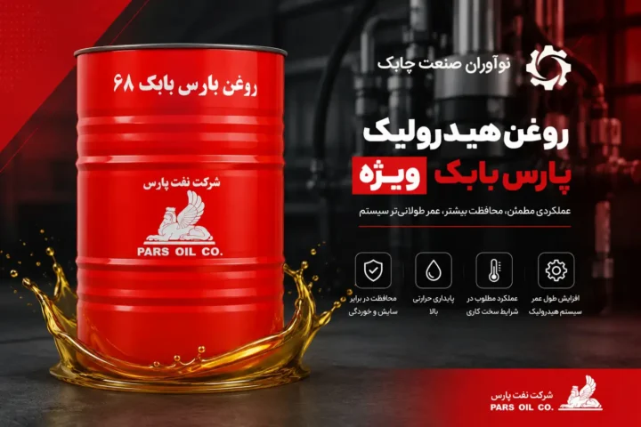 روغن هیدرولیک پارس بابک 68