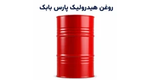 روغن هیدرولیک پارس بابک