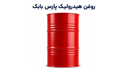 روغن هیدرولیک پارس بابک