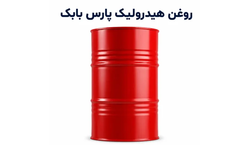 روغن هیدرولیک پارس بابک