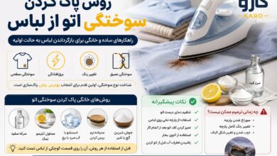 روش پاک کردن سوختگی اتو از لباس