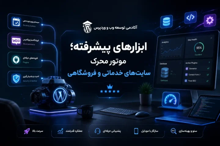 نقش کلیدی آموزش در مدیریت قالبها و افزونهها