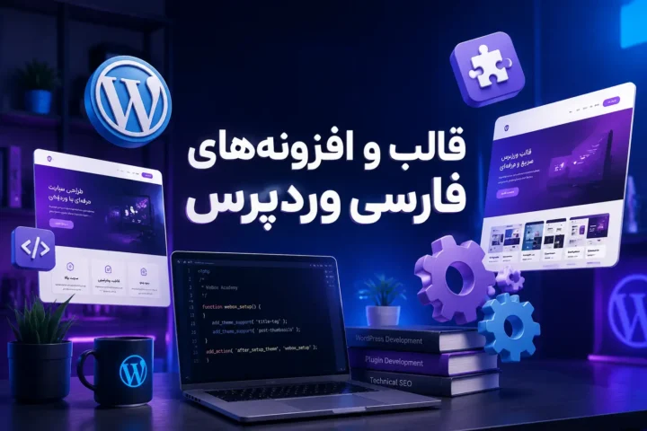 قالب و افزونههای فارسی وردپرس