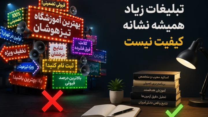 تبلیغات زیاد همیشه نشانه کیفیت نیست - بهترین آموزشگاه تیزهوشان تهران؛ واقعیتها فراتر از تبلیغات است!