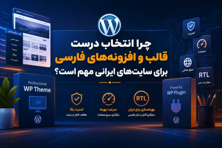انتخاب درست قالب و افزونههای فارسی