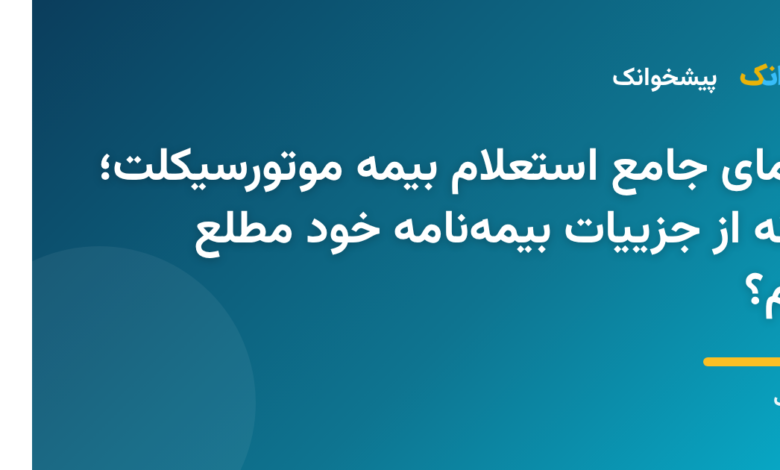 موتورسیکلت سوار در حال حرکت در خیابان و بررسی وضعیت بیمه نامه