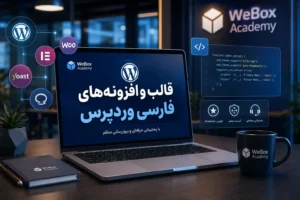 قالب و پلاگین فارسی