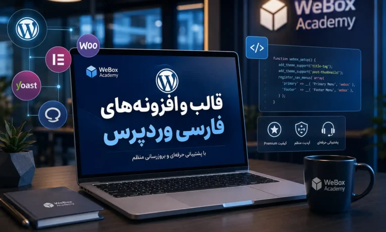 قالب و پلاگین فارسی