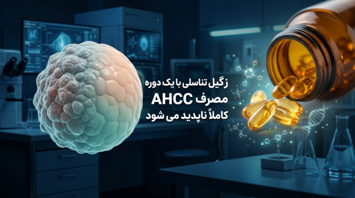 زگیل تناسلی با یک دوره مصرف AHCC کاملاً ناپدید می شود