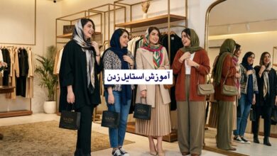 آموزش استایل زدن