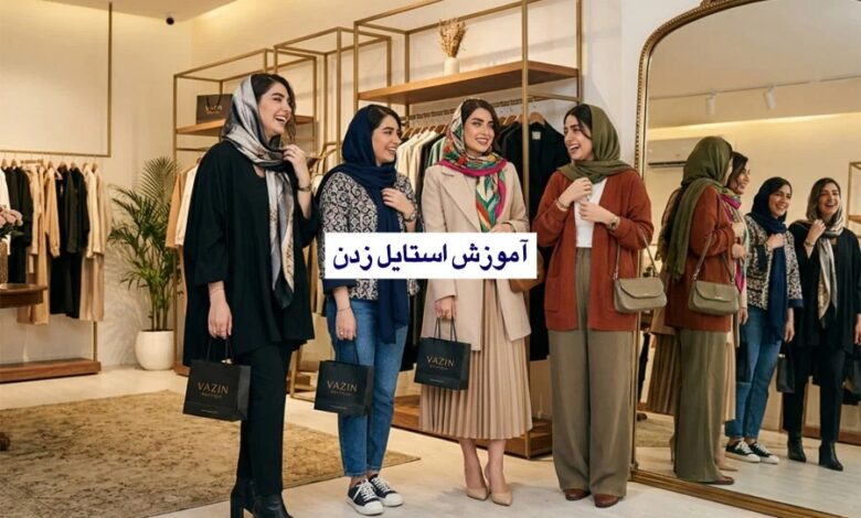 آموزش استایل زدن