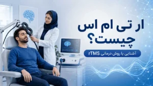 درمان rTMS (تحریک مغناطیسی فرجمجمه‌ای مکرر)