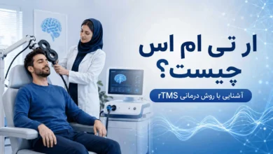 درمان rTMS (تحریک مغناطیسی فرجمجمهای مکرر)