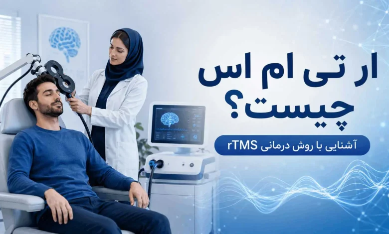 درمان rTMS (تحریک مغناطیسی فرجمجمهای مکرر)
