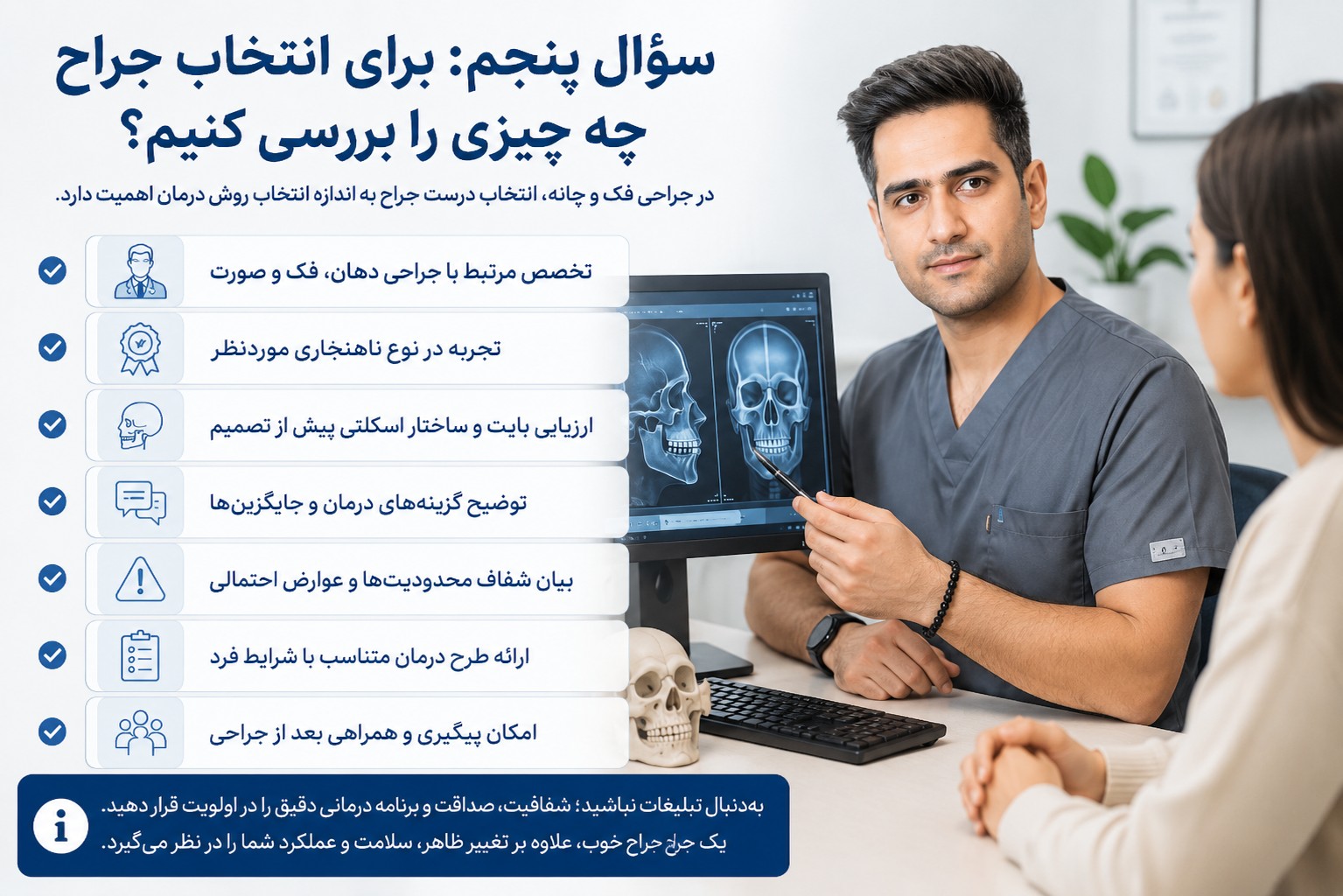 اینفوگرافی انتخاب جراح فک و صورت؛ بررسی تخصص، تجربه جراح، ارزیابی بایت و ساختار فک، توضیح گزینههای درمان، عوارض احتمالی و پیگیری بعد از جراحی.