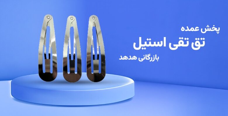 گیره تق تقی استیل در خرید عمده