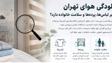 تاثیر آلودگی هوای تهران روی سلامتی خانواده