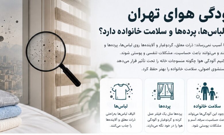 تاثیر آلودگی هوای تهران روی سلامتی خانواده