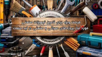 فرصت ویژه برای تامین تجهیزات صنعتی مورد نیاز پروژههای عمرانی و صنعتی در نید صنعت