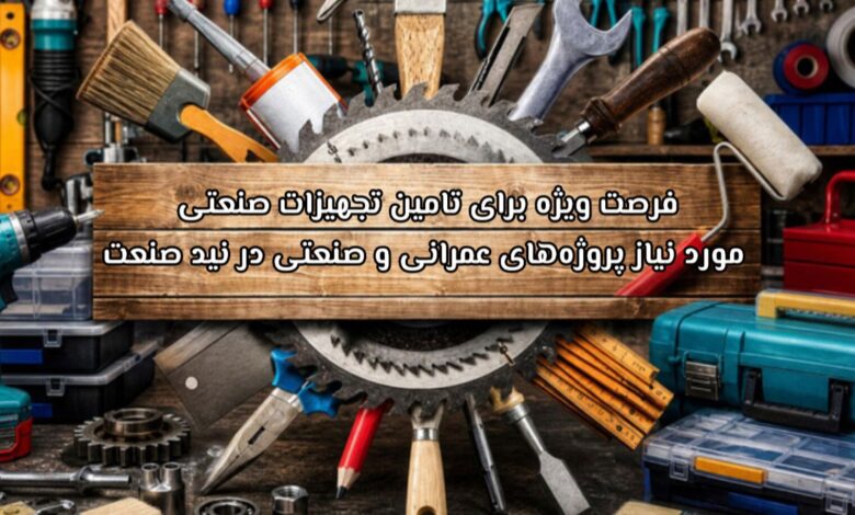 فرصت ویژه برای تامین تجهیزات صنعتی مورد نیاز پروژههای عمرانی و صنعتی در نید صنعت